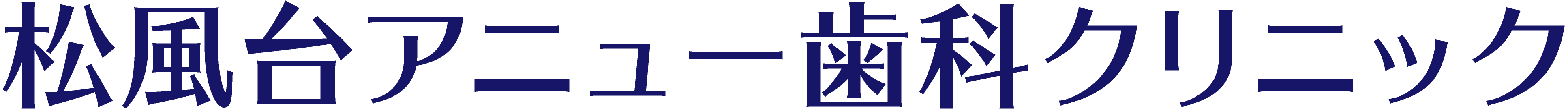 松風台アニュー歯科クリニック - 横浜市青葉区の歯医者・小児矯正・小児歯科